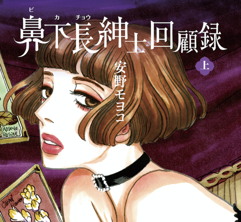 安野モヨコ 鼻下長紳士回顧録・下巻 特装版 | コルクショップ